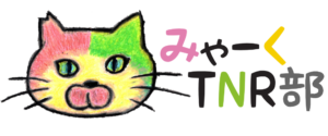 みゃーくTNR部